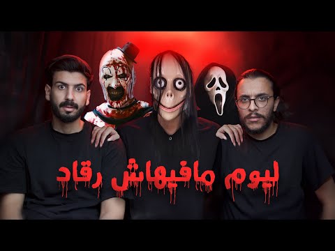 ليوم ما فيهاش الرقاد