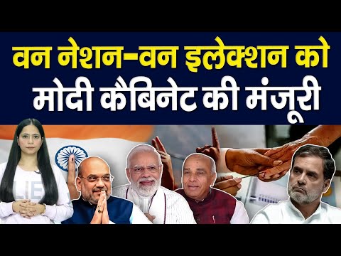 ONE NATION- ONE ELECTION को मिली मंजूरी|| Piplbharat