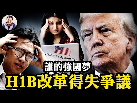習近平的意外勝利：川普十萬H-1B簽證費，碾碎七十萬家庭和小型科技公司美國夢，終結美國AI霸權？美科技公司和外來人才的出路在此。查理·科克紀念會，美國載入史冊的轉折點【江峰漫談0922第1128期】