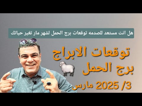 برج الحمل التوقعات لشهر 3 / 2025 مارس . هل انت مستعد للصدمه توقعات برج الحمل لشهر مارس تغير حياتك #$