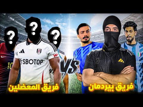 لعبنة ضد فريق معضلين 💪🏻 اول فلوك بالقناة