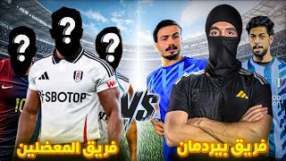 لعبنة ضد فريق معضلين 💪🏻 اول فلوك بالقناة