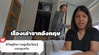 ชีวิตที่ต้องเรียนรู้ และเติบโตพร้อมกัน ชีวิตเมียฝรั่งอังกฤษ