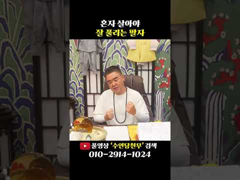 혼자 살아야 잘 풀리는 팔자..! #shorts