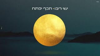 ישי ריבו - תכף יפתח ◑ Ishay Ribo - Techef Yipatach