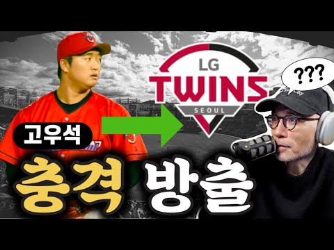 고우석은 왜? 그가 방출된 결정적인 이유는? 그리고 그의 미래는? | DKTV
