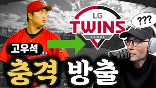 고우석은 왜? 그가 방출된 결정적인 이유는? 그리고 그의 미래는? | DKTV