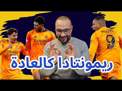 ريال مدريد ومانشستر سيتي 3-2 عودة الفمّا حاجة و الريمونتادا