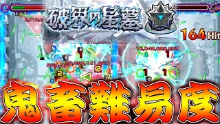【モンスト】 なんだこの化け物難易度ｗｗ破界の星墓…過去一やばいですこれ