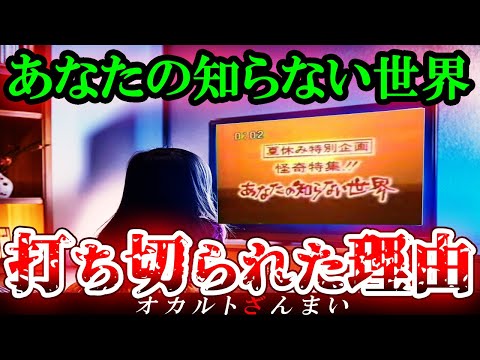 【※恐怖番組】『あなたの知らない世界』打ち切りの真の理由とは…?子供たちを震撼させた伝説番組の怖い話【ゆっくり解説】