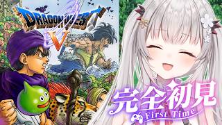 #5【ドラクエV】ドラゴンGETから！はじめてのドラゴンクエストV 天空の花嫁をやってみる！DragonQuestⅤ【周防パトラ】