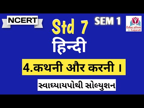 std 7 hindi chapter 4 i swadhyay pothi sem 1
