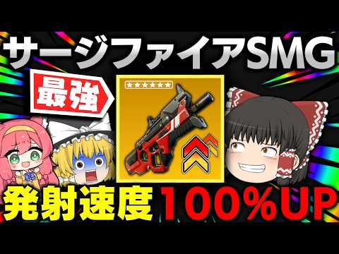 ⚠SMGまさかのメガ強化🔥チート連射で建築貫通やりたい放題になってる件ｗｗｗ【ゆっくり実況/フォートナイト/Fortnite】