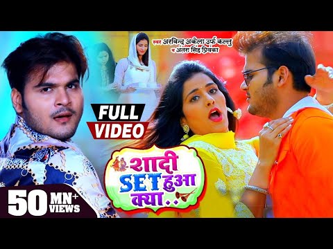 #Video | शादी SET हुआ क्या | #Arvind Akela Kallu |  #Antra Singh | DESI RAP Bhojpuri Song