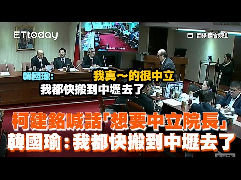 柯建銘喊話「想要中立院長」韓國瑜：我都快搬到中壢去了