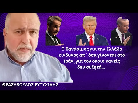 Ο θανάσιμος κίνδυνος για την Ελλάδα απ΄ όσα συμβαίνουν στο Ιράν, που κανείς δεν συζητά! Θ.Ευτυχίδης