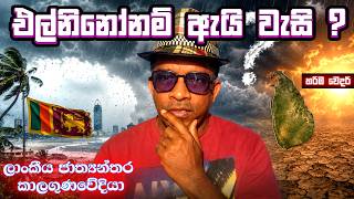 එල් නිනෝ නම්, ඇයි මේ පැලෙන්න වහින්නේ?? ජුනි මැද/අග වනවිට වඩාත් අලුත්ම තත්වය හරිම තැනින් හරියටම !!
