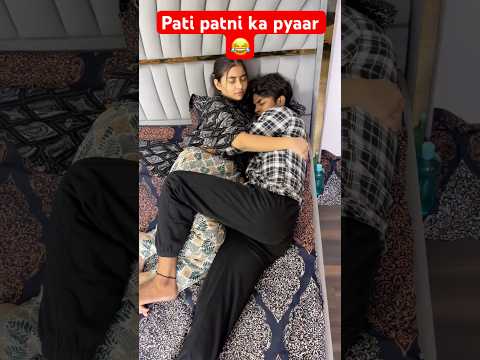 Husband vs Wife 😳 | pati patni ka pyaar #ytshorts #husbandwife #youtubeshorts #smartyworld