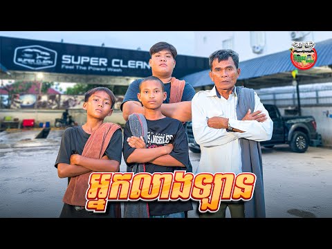 អ្នកលាងឡាន 😂 Comedy team ￼ By Fafa ចាហួយពូទីន 