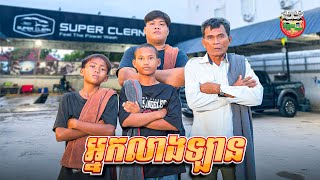អ្នកលាងឡាន 😂 Comedy team ￼ By Fafa ចាហួយពូទីន 