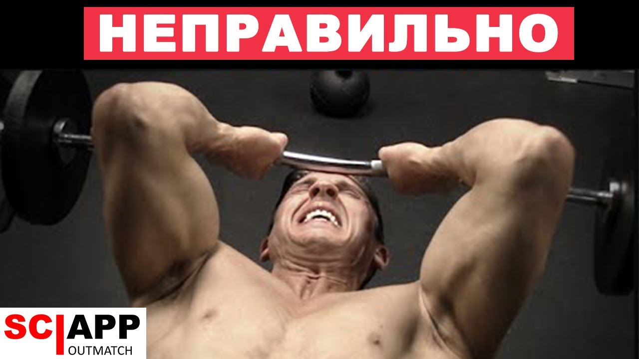 Перестань Так Тренировать Трицепс (Французский Жим)