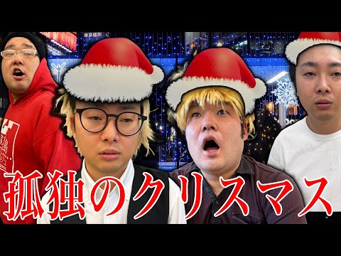 孤独で絶望的なクリスマスを過ごす男たちの物語４選【ナーガさんとタナトスと中丸さんと棚橋】【なかっさんと田辺】