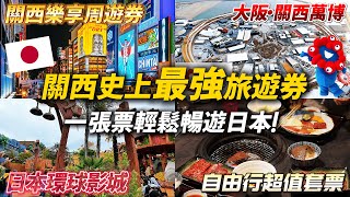🇯🇵  來關西遊玩靠這張就對了！京阪神奈都可玩 ＋ 日本環球影城＋大阪關西萬博一次搞定！｜日本旅遊 大阪