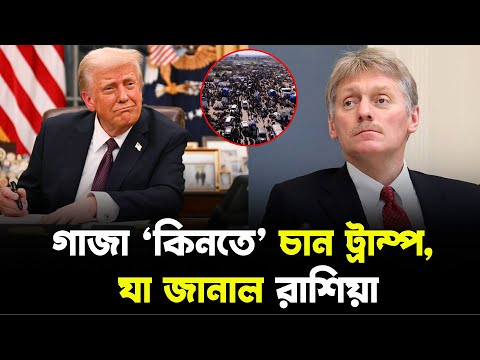 গাজা ‌‘কিনতে’ চান ট্রাম্প, যা জানাল রাশিয়া |পূর্ব-পশ্চিম