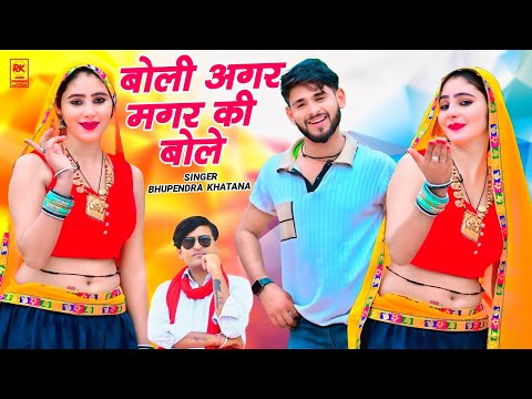 कीर्तन तर्ज सोंग : बोली अगर मगर की बोले || Bhupendra Khatana Rasiya || Muskan Alwar Dance