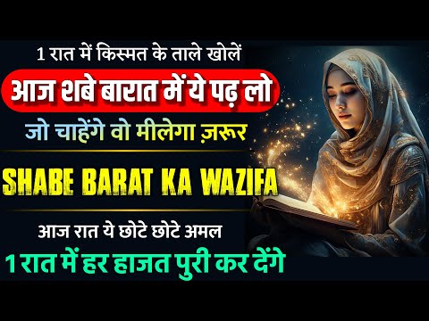 आज शबे बारात में ये अमल करो | Zindagi Badal Jayegi Shabe Barat Ka Wazifa 2025 | Har Hajat Ka 1 Amal