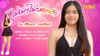 ไม่เมาไม่บอกรัก มิน ศิรินดา วาดศิลป์ [OFFICIAL MV]