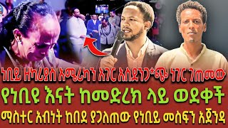 ነቢይ ዘካሪያስ አሜሪካን አገር አስደንጋ*ጭ ነገር ገጠመው| የነቢዩ እናት ከመድረክ ላይ ወደቀች| ማስተር አብነት ከበደ ያጋለጠው የነቢይ መስፍን አጀንዳ|