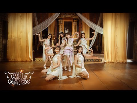 【MV full】น่ายักแบบนี้ เป็นของเธอนะ / BNK48 & CGM48 feat. Keng Tachaya