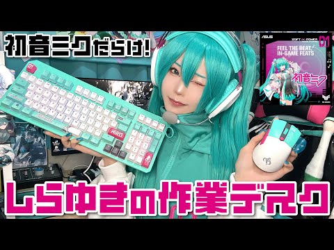 新しい初音ミクのコラボ製品を手に入れて更に最強になったオタク部屋【作業デスク&コラボ製品紹介】