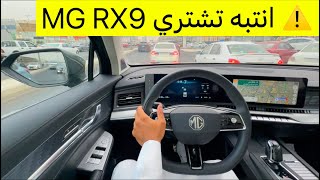 ⚠️انتبه تشتري MG RX9 قبل ما تشوف المقطع | جربت عزلها و صرفيتها في  خطوط السفر