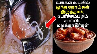 உங்கள் உடலில் இந்த நோய்கள் இருந்தால், பேரீச்சம்பழம் சாப்பிட மறக்காதீர்கள் ||Health Benefits of Dates