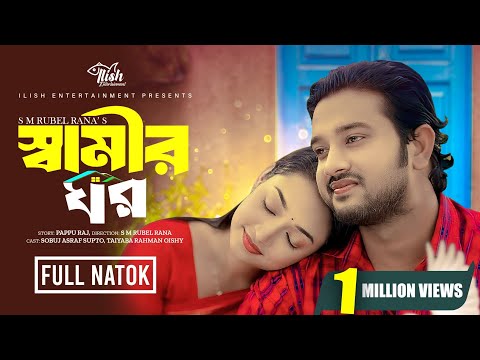স্বামীর ঘর। Shamir Ghor | Full Natok | Soubj Asraf Supto | Taiyaba R Oishy | New Bangla Natok 2024
