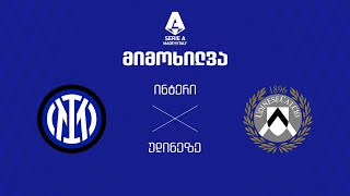 ინტერი VS უდინეზე - მიმოხილვა
