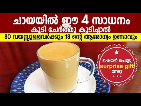 ചായയിൽ ഈ 4സാധനം ചേർത്താൽ 80വയസ്സിലും 18ന്റെ ആരോഗ്യം. വീഡിയോക്ക് comment ചെയ്യൂ, surprise gift നേടൂ