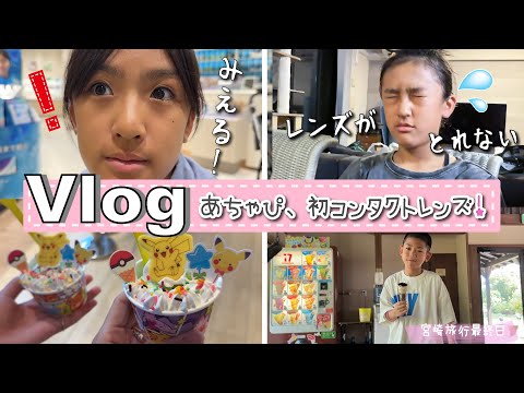 ★Vlog★あちゃぴ、初めてのコンタクトレンズを作る♪