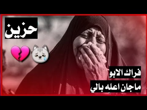 فراك الابو ما جان اعله بالي - نعي ملايه صوتها يخبل حزين