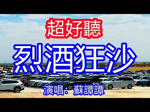天呀！太好聽了，7月蘇譚譚超火傷感情歌《烈酒狂沙》，獨特的嗓音，單曲循環聽不夠！讓我喝下那最烈的酒啊，讓我別一再的想她！唱的撕心裂肺，聽得痛哭流涕！廣青海風景！ 傷感情歌！療癒情歌！