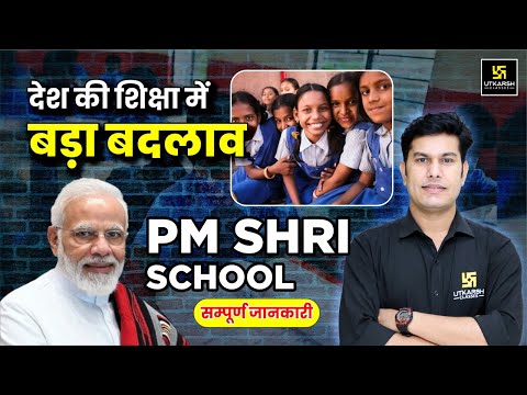 PM Shri Schools Scheme क्या है? | PM Modi | Complete Details | Pratap Sir