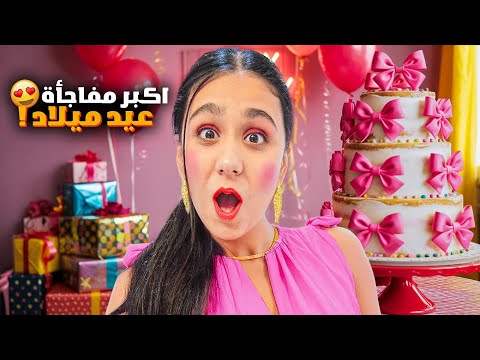 مفاجأة اكبر عيد ميلاد ل هيلين🎂ردة فعلها🥹يزن وزين وعبير ووفاء وأمينة بعتولها هدايا كتير حلوة🎁😍