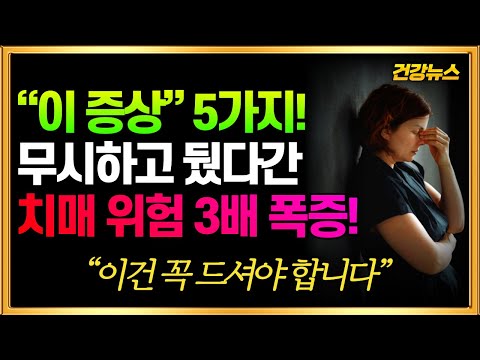 이 증상 5가지! 무시하고 뒀다간 치매 위험 3배 폭증합니다!  꼭 확인 하세요!