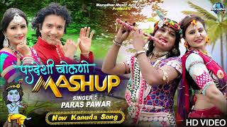 New Kanuda Song 2025 || Pardesi Bolno || Paras Panwar || परदेसी बोलणो || Latest Kanuda Song 2025 ||