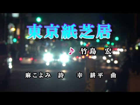 東京紙芝居♪竹島宏♪カラオケ
