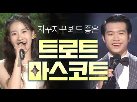 자꾸자꾸 봐도 좋은 트로트 마스코트들의 무대! #오유진 #조명섭