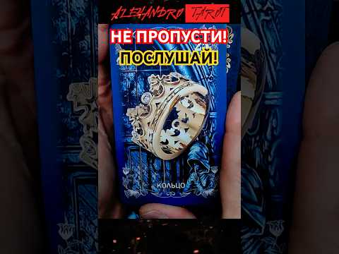 💥ПОСЛУШАЙ❗ Вам Не Зря Попалось Это Видео! Будь Готова! Расклад Таро #shorts