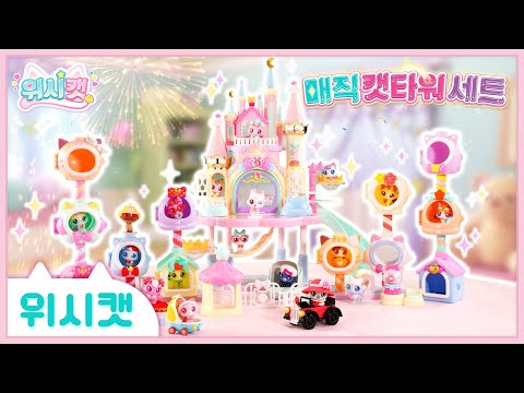 [위시캣]🏰매직캣타워🩷세트 TVC | 위시캣